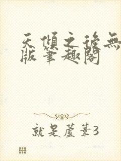 天倾之后无删减版笔趣阁