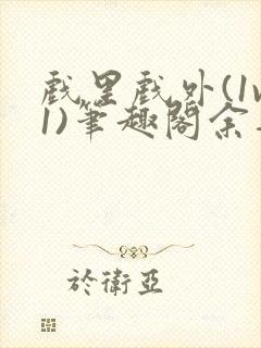 戏里戏外(1v1)笔趣阁余音