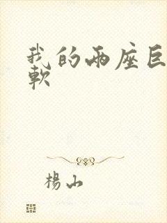 我的两座巨峰很软