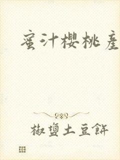 蜜汁樱桃产奶封面