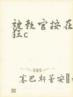 被教官按在寝室狂c封面