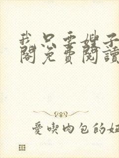 我只要嫂子笔趣阁免费阅读