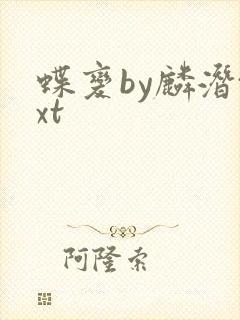 蝶变by麟潜txt封面