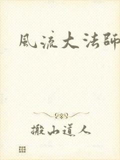 风流大法师