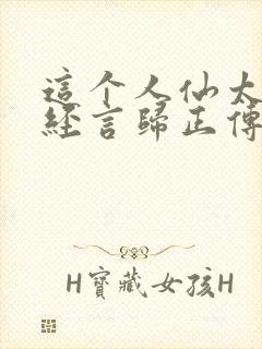 这个人仙太过正经言归正传小说