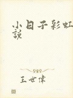小日子彩虹糖小说