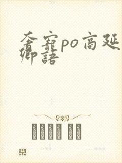 奢宠po商延宋卿语