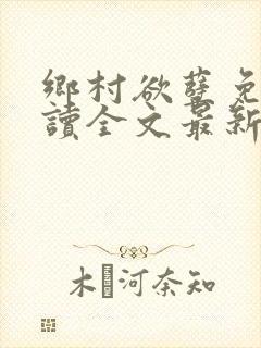 乡村欲孽免费阅读全文最新章节