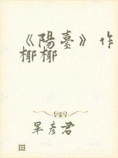 《阳台》作者:椰椰封面