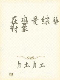 在恋爱综艺里搞对象封面