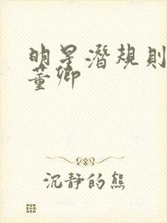 明星潜规则之皇董卿