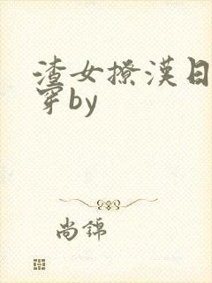 渣女撩汉日常快穿by封面