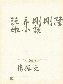 玩弄刚刚隆起稚嫩小说封面