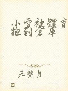 小雪被体育老师抱到仓库