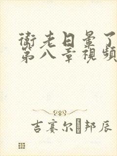 卫老日晕了淑蓉第八章视频封面