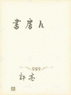 书房 h