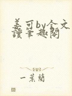 姜可by全文阅读笔趣阁