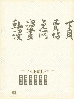 韩漫免费下拉式漫画网站贝勒漫画