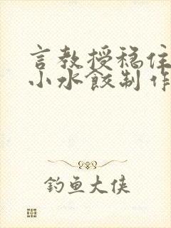 言教授稳住肉馅小水饺制作方法小说