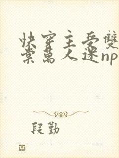 快穿主受双性海棠万人迷np