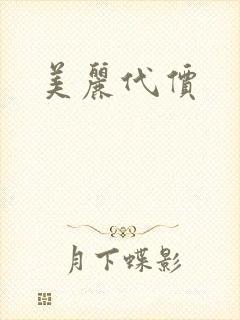 美丽代价