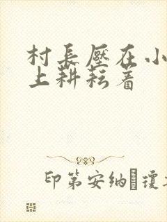 村长压在小萍身上耕耘着
