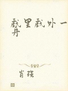 戏里戏外一叶孤舟