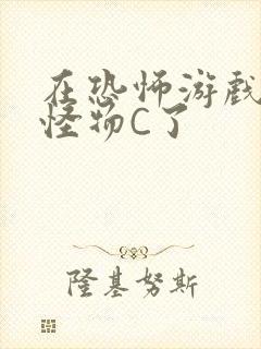 在恐怖游戏里被怪物C了封面