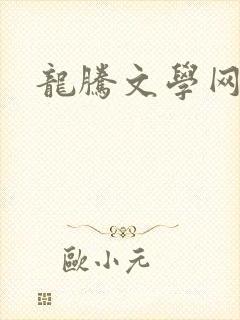 龙腾文学网