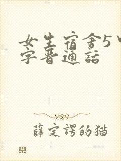 女生宿舍5中汉字晋通话封面