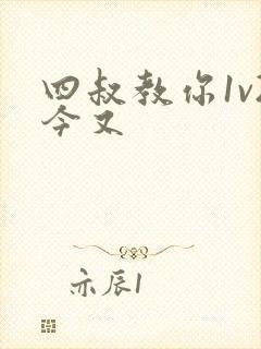 四叔教你1v2今又