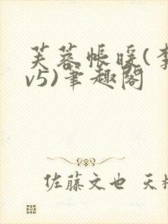 芙蓉帐暖(李寂v5)笔趣阁