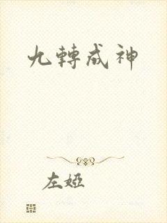 九转成神