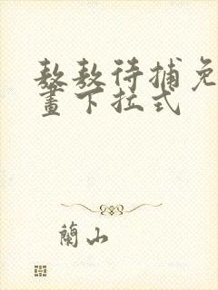 敖敖待捕免费漫画下拉式