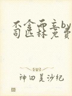 不含而立by阿司匹林免费