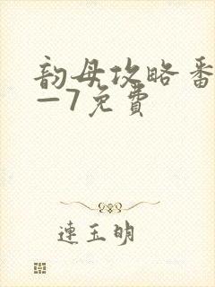 韵母攻略番外5—7免费