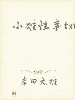 小雄性事txt封面