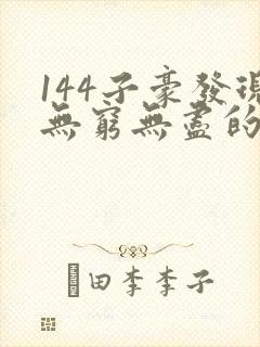 144子豪发现无穷无尽的牛奶封面