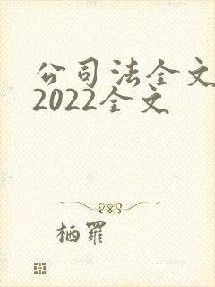 公司法全文最新2022全文封面