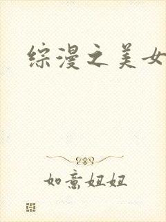 综漫之美女掠夺
