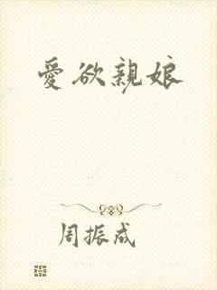 爱欲亲娘