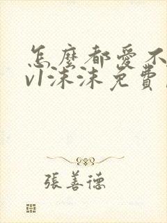 怎么都爱不够1v1沫沫免费阅读