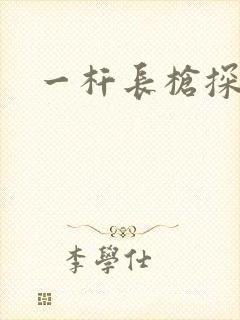 一杆长枪探幽谷