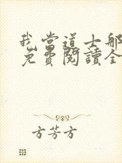 我当道士那些年免费阅读全文