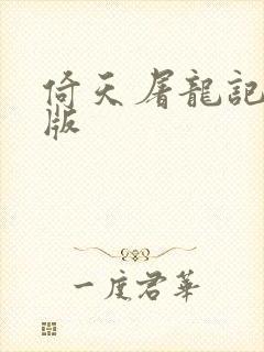 倚天屠龙记成人版