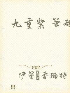 九重紫 笔趣阁