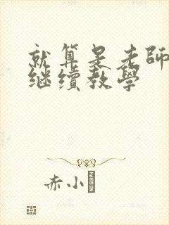 就算是老师也想继续教学