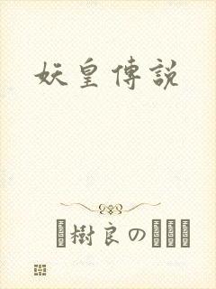 妖皇传说