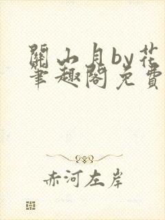 关山月by花卷笔趣阁免费阅读