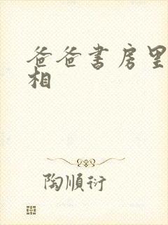 爸爸书房里的真相